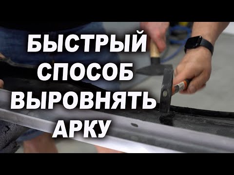 Видео: Быстрый и простой способ выровнять арку крыла авто