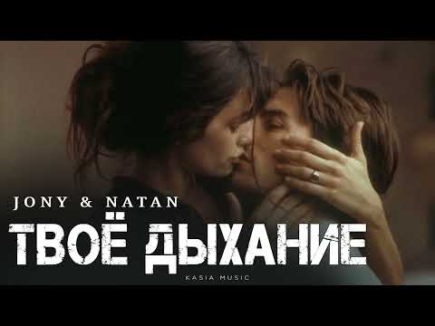 Видео: JONY & NATAN - Твоё дыхание | Премьера 2025