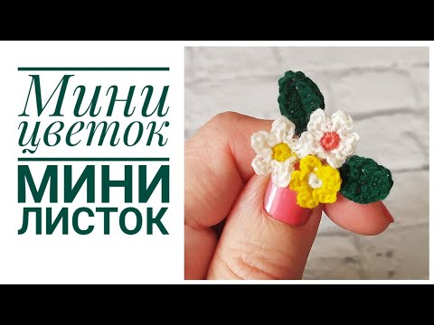 Видео: МАЛЕНЬКИЙ ЦВЕТОК КРЮЧКОМ. МАЛЕНЬКИЙ ЛИСТИК КРЮЧКОМ / МИНИ ЦВЕТЫ КРЮЧКОМ / МИНИ ЛИСТИК КРЮЧКОМ