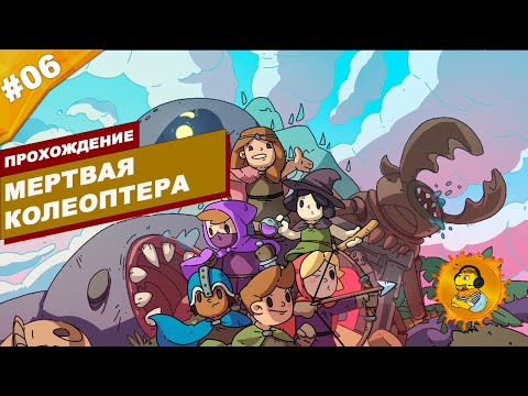 Видео: МЕРТВАЯ КОЛЕОПТЕРА | Прохождение Rogue Heroes: Ruins of Tasos | Часть #06 | На русском языке