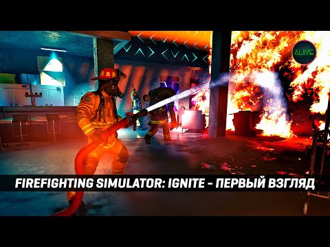 Видео: СИМУЛЯТОР ПОЖАРНОГО | FIREFIGHTING SIMULATOR: IGNITE