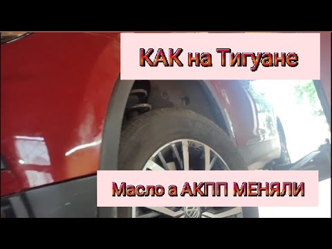 Видео: VW tiguan 2019 замена масла акпп