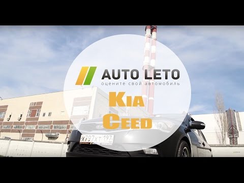 Видео: На что смотреть при покупке Киа Сид, Обзор Kia Ceed, подводные камни  от Авто-Лето