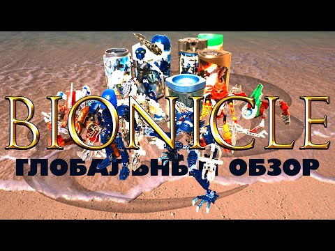 Видео: BIONICLE: глобальный обзор наборов (завершение серии)