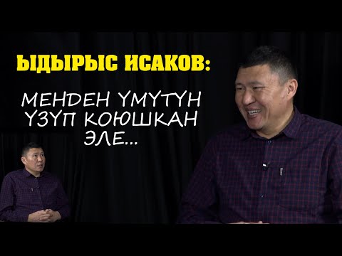 Видео: ЫДЫРЫС ИСАКОВ: МЕНДЕН ТҮҢҮЛҮП КАЛЫШКАН | ЖАШТЫГЫ | ШОКТУГУ | ӨМҮР БАЯНЫ / ДАЛИЗДЕГИ КЕП \ ЖАҢЫ МАЕК