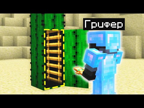Видео: Новая ЛОВУШКА в КАКТУСЕ для ГРИФА! Грифер шоу ловушкой