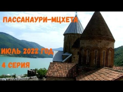 Видео: Грузия 4 серия.