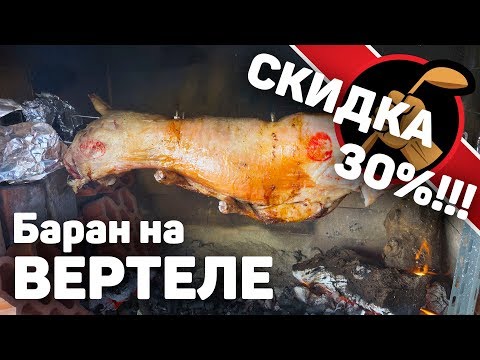 Видео: Барашек на вертеле. ЛУЧШЕ ЧЕМ ШАШЛЫК!