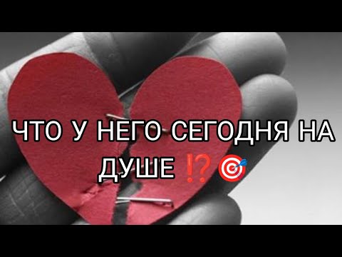 Видео: ЧТО У НЕГО СЕГОДНЯ НА ДУШЕ, НА СЕРДЦЕ К ВАМ⁉️💥💯 Анализ Таро#таро #taro #гадание