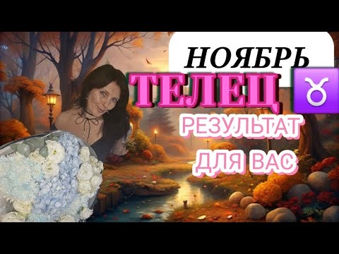 Видео: ТЕЛЕЦ ♉️ НОЯБРЬ.ВАШИ ИТОГИ, РЕЗУЛЬТАТ ВАШИХ ДЕЛ. ОТНОШЕНИЯ В ДИНАМИКЕ 