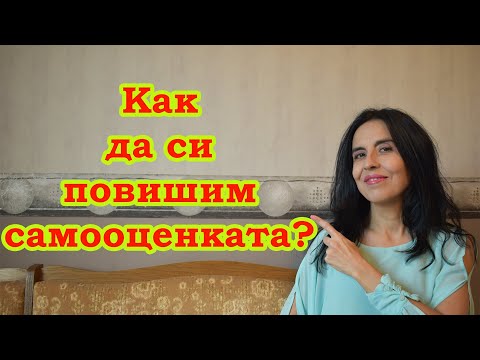 Видео: Как да си повишим самооценката?