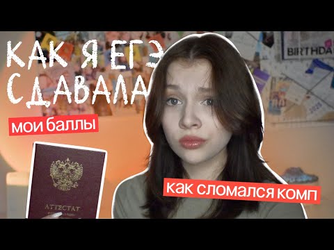 Видео: как я сдавала егэ? // как сломался компьютер на инфе // на что сдала?