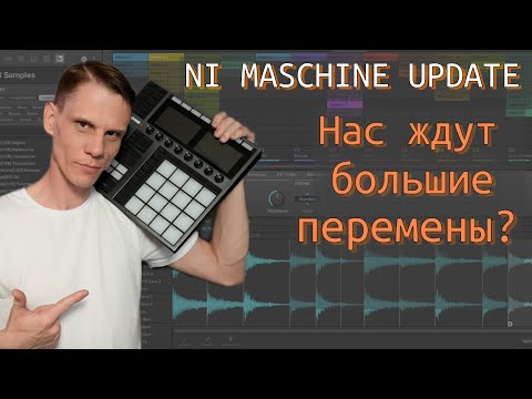 Видео: Обзор последних обновлений Native Instruments Maschine. И что нам обещает производитель в будущем 🤔
