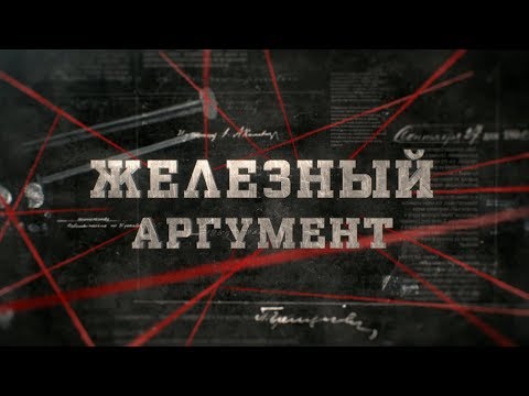 Видео: Железный аргумент | Вещдок