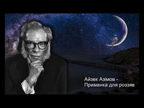 Видео: Айзек Азімов - Приманка для роззяв