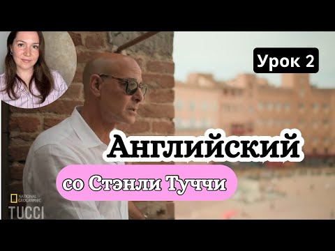 Видео: Английский по фильмам | Стэнли Туччи Searching for Italy (Урок 2) 