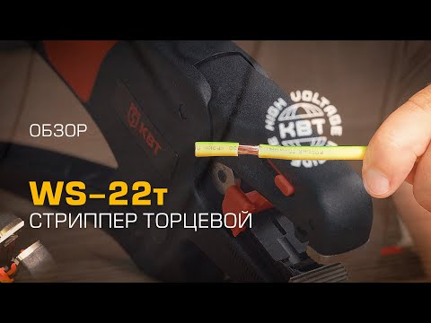 Видео: Обзор стриппера торцевого WS-22т (КВТ) для снятия изоляции с проводов до 10 мм²