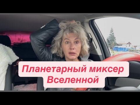 Видео: Планетарный миксер Вселенной 