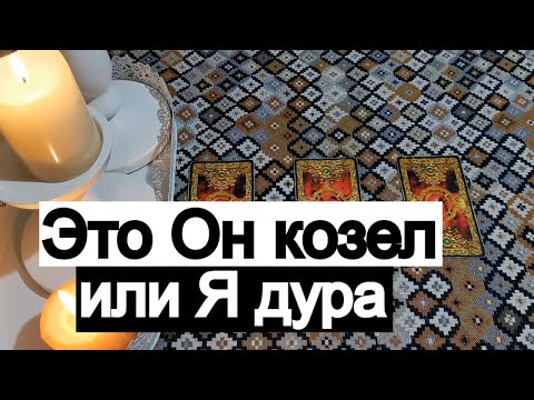 Видео: Таро онлайн Это Он козел или Я дура