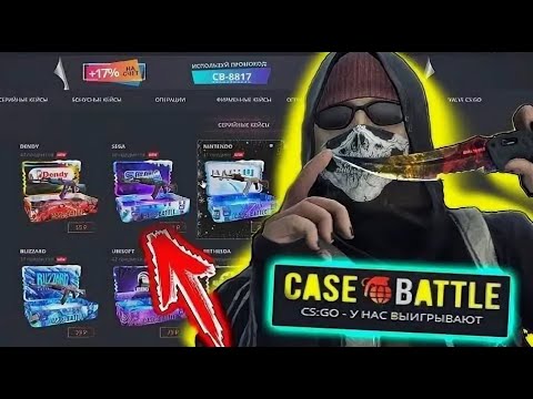 Видео: МНЕ НИКТО НИКОГДА НЕ ПОВЕРИТ ВЫВОЖУ СКИНЫ УЖЕ 3 ДНЯ ПОДРЯД ВЕЛИКОЕ ОБНУЛЕНИЕ CASE BATTLE / КЕЙС БАТЛ