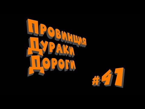 Видео: ПДД - Провинция Дураки Дороги - pt.41