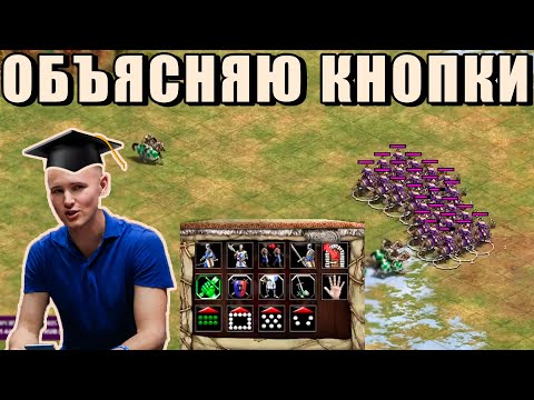 Видео: ГАЙД ДЛЯ НОВИЧКОВ | Фишки управления армией от Винча в Age of Empires 2