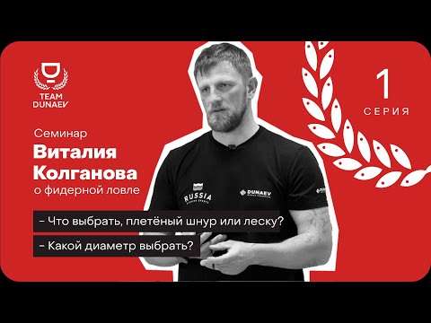 Видео: Шнур или леска? И какой диаметр поставить на фидер?