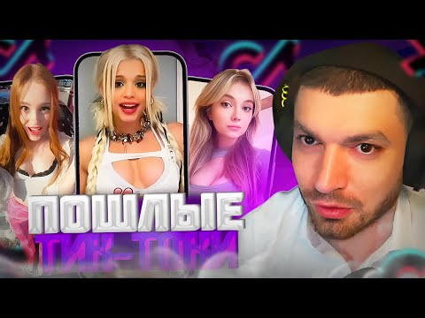 Видео: РАВШАН СМОТРИТ ПОШЛЫЕ ТИК-ТОКИ! | равшан