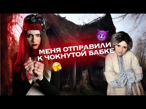 Видео: В ГОСТИ К НЕАДЕКВАТНОЙ БАБКЕ 🫣
