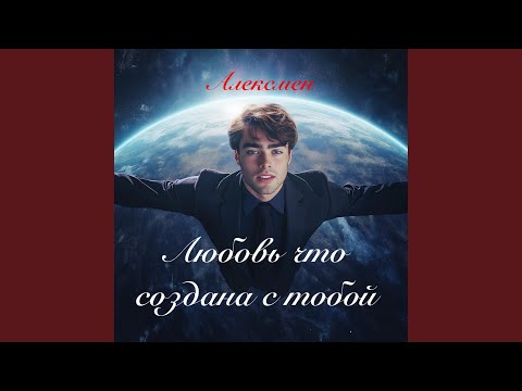 Видео: Любовь что создана с тобой