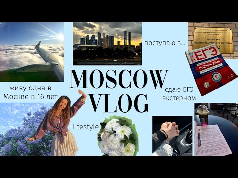 Видео: VLOG I ЖИВУ ОДНА В 16 I ЕГЭ I ПОСТУПЛЕНИЕ