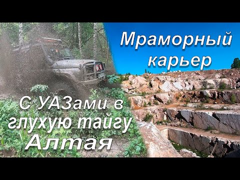Видео: Кара-Чумыш | Мраморный карьер | С УАЗами в дебри тайги Алтая