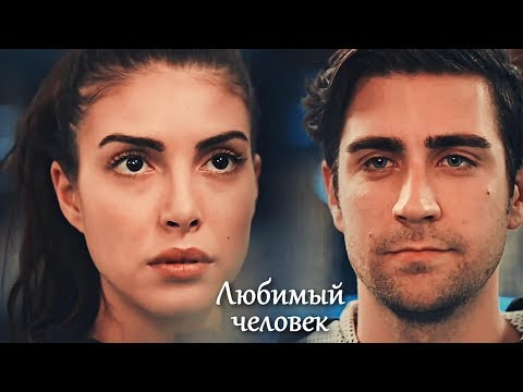 Видео: Yagiz & Hazan - Любимый человек