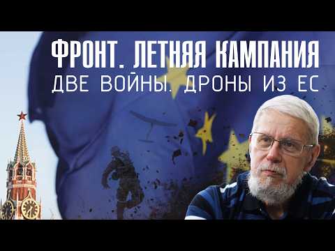 Видео: ФРОНТ. ЛЕТНЯЯ КАМПАНИЯ. ДВЕ ВОЙНЫ.  ДРОНЫ ИЗ ЕС. СЕРГЕЙ ПЕРЕСЛЕГИН