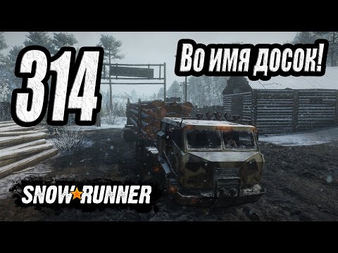 Видео: SnowRunner, одиночное прохождение (карьера), #314 Тащу брёвна на лесопилку