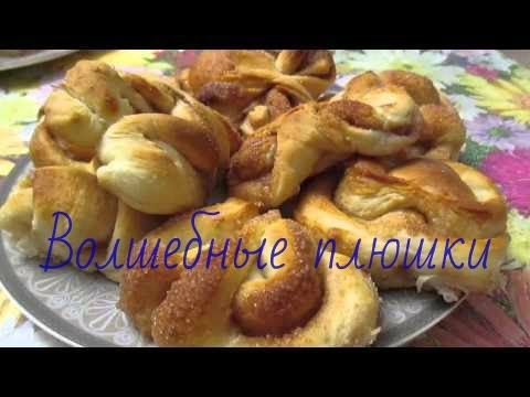 Видео: Волшебные плюшки.