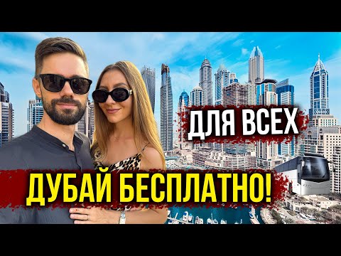 Видео: Отдых в ДУБАЕ за КОПЕЙКИ - Сами не Верили, БЕСПЛАТНО для ВСЕХ! ТУРЦИЯ ОТДЫХАЕТ! Русские все ТУТ 🔥