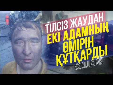 Видео: Тілсіз жаудан екі адамның өмірін құтқарды. Дәурен Жамбаев. Айтылмаған әңгіме