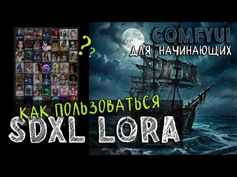 Видео: ComfyUI для начинающих: Как пользоваться LORA?
