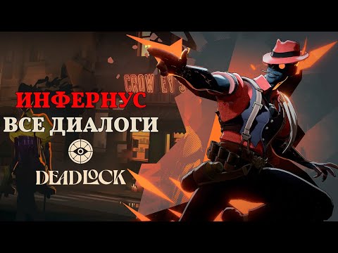 Видео: INFERNUS (Инфернус) — ВСЕ ДИАЛОГИ НА РУССКОМ | Deadlock (Valve)