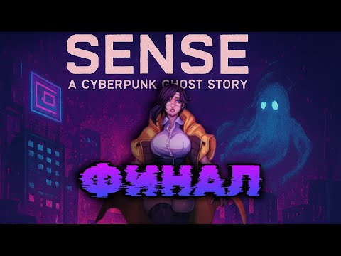 Видео: Финал инди хоррора SENSE a cyberpunk ghost story