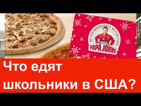 Видео: Еда в американской школе