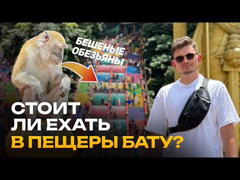 Видео: Пещеры Бату — стоит ли ехать? | Краткий Обзор | Малайзия, Куала-Лумпур | 4K