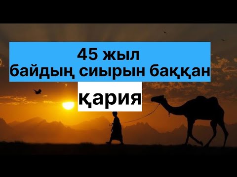 Видео: БАҚТЫБАЙ АҚЫН  / 45 ЖЫЛ БАЙДЫҢ СИЫРЫН БАҚҚАН ҚАРИЯ