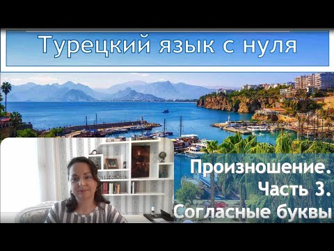 Видео: Турецкий язык с нуля. Урок № 112 Правила произношения. Часть 3. Парные согласные.