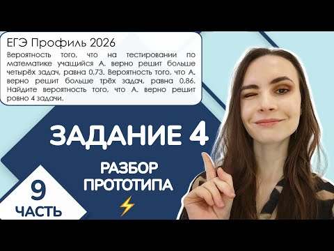 Видео: ⚡️ На тестировании по математике | Задание 4 ЕГЭ Профиль | Часть 9