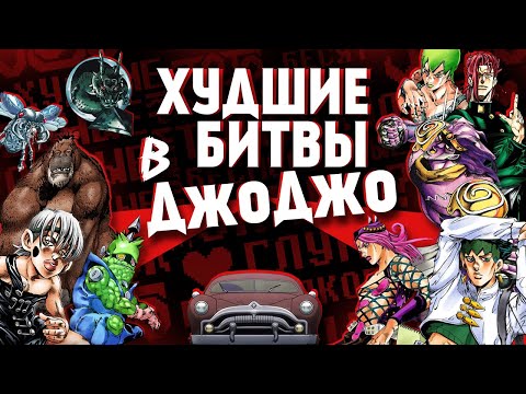 Видео: ХУДШИЕ ФАЙТЫ В ДЖОДЖО
