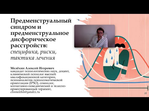 Видео: Алексей Мелехин Предменструальное дисфорическое расстройство