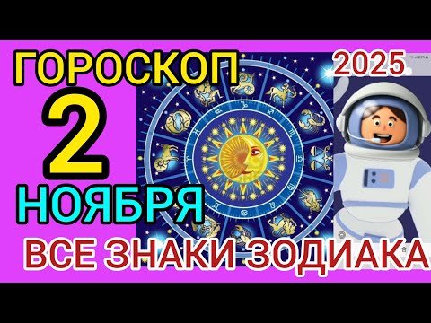 Видео: ГОРОСКОП НА 2 НОЯБРЯ 2025,ДЛЯ ВСЕХ ЗНАКОВ ЗОДИАКА 