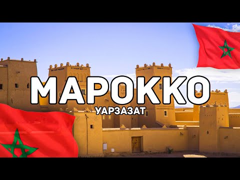 Видео: Ты ничего не знаешь про Уарзазат